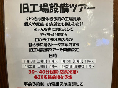 個人向け工場見学実施について