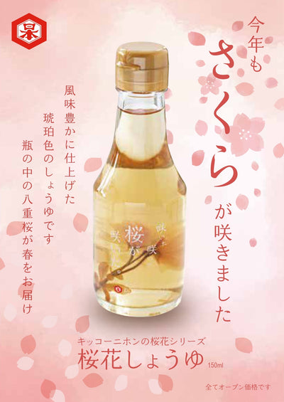 桜花しょうゆ150ml（春季限定品）