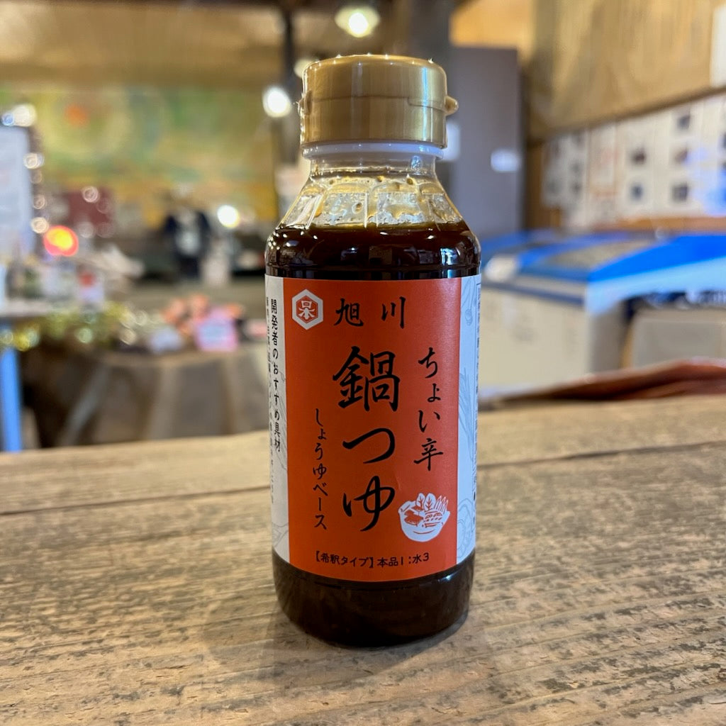 旭川ちょい辛鍋つゆ～しょうゆベース～(新発売記念価格です)200ml